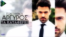 Κωνσταντίνος Αργυρός - Tα Κατάφερες