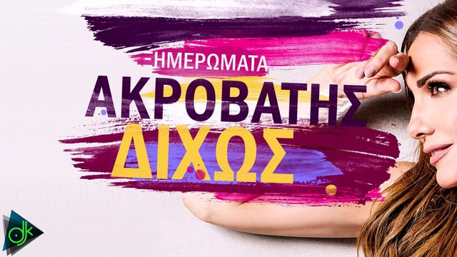 Δέσποινα Βανδή - Για Κακή Μου Τύχη (Lyric Video)
