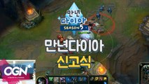 개그맨 문규박 의 만년다이아 신고식 [만년다이아 시즌5 핫클립] 롤 LoL 리그오브레전드 - [OGN PLUS]