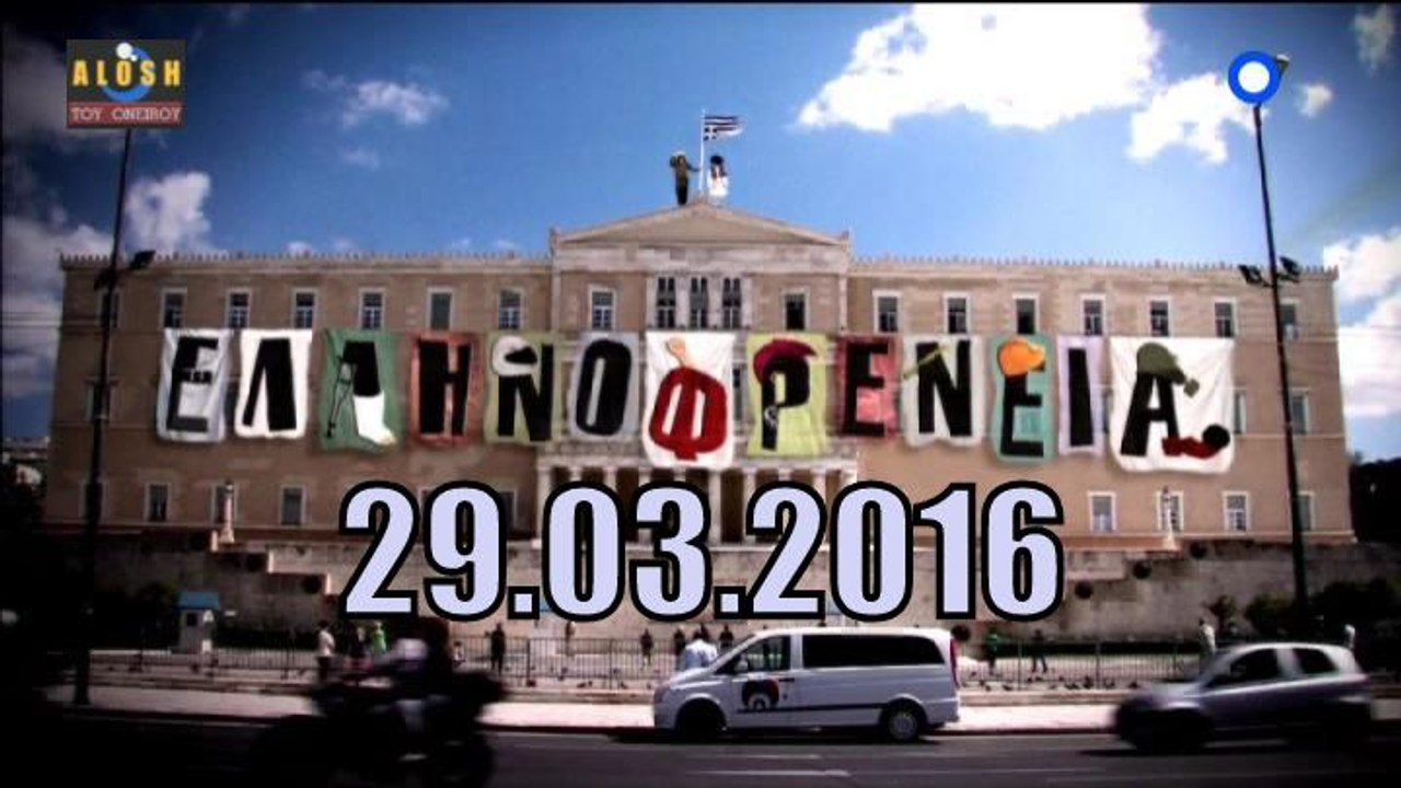 Ελληνοφρενεια [Alpha]..29/3/2016