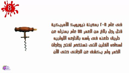 أغرب 10 أشياء أستخدمت فى القتل