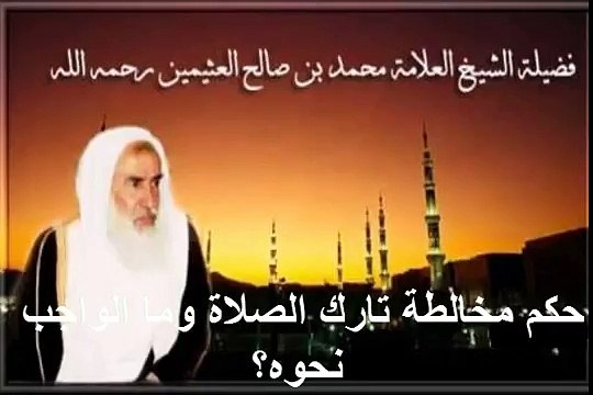 محمد بن عثيمين حكم مخالطة تارك الصلاة وما الواجب نحوه؟