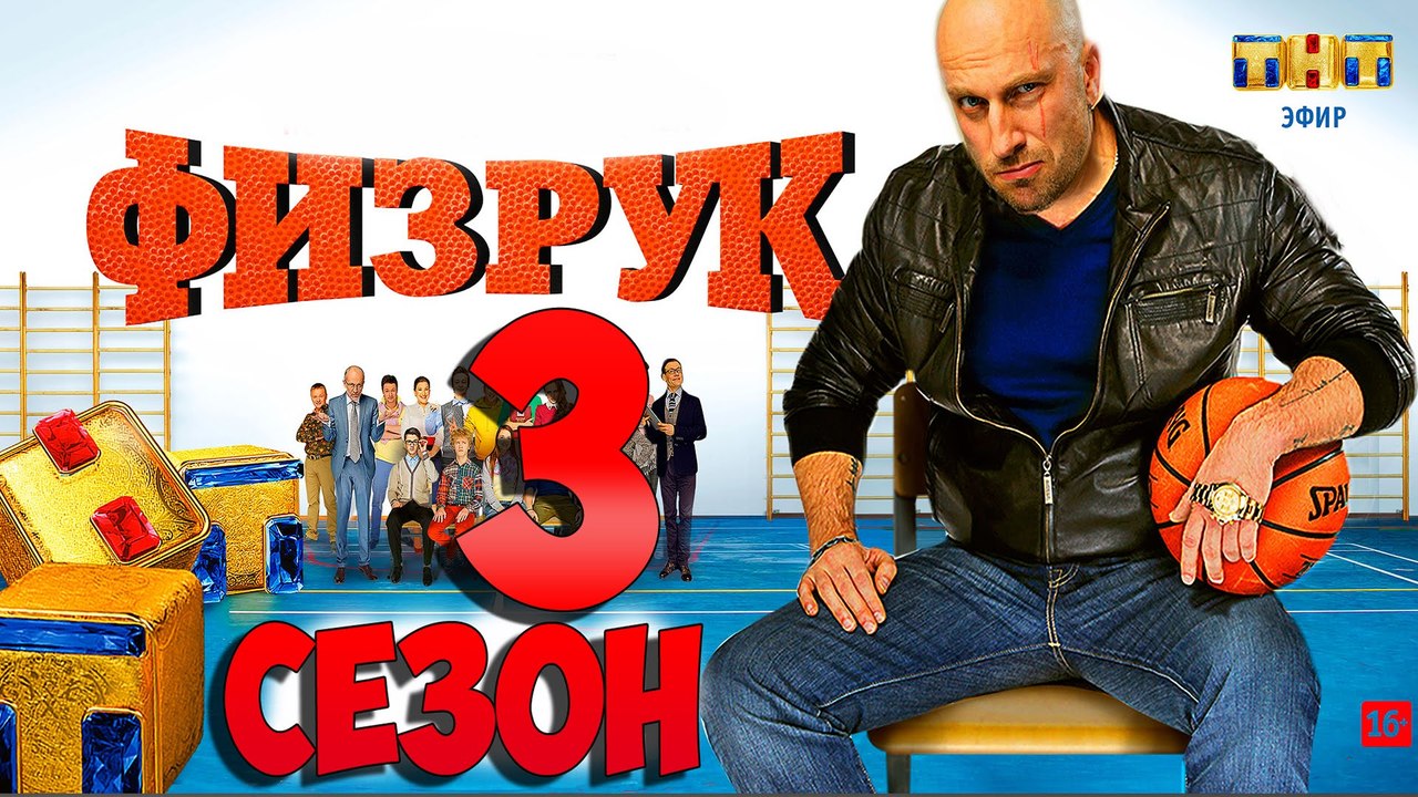 ФИ3PYK 3 сезон 1 серия 2016