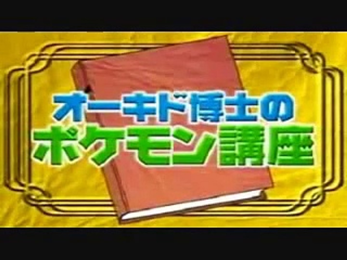 Professor Oak S Lecture Alakazam Video Dailymotion
