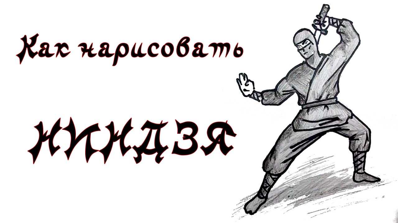 Как рисовать ниндзя. How to draw ninja