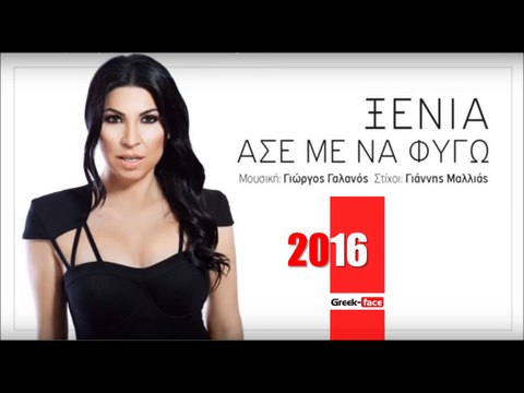 ΞΕ| Ξένια - Άσε με να φύγω | (Official mp3 hellenicᴴᴰ music web promotion) Greek- face