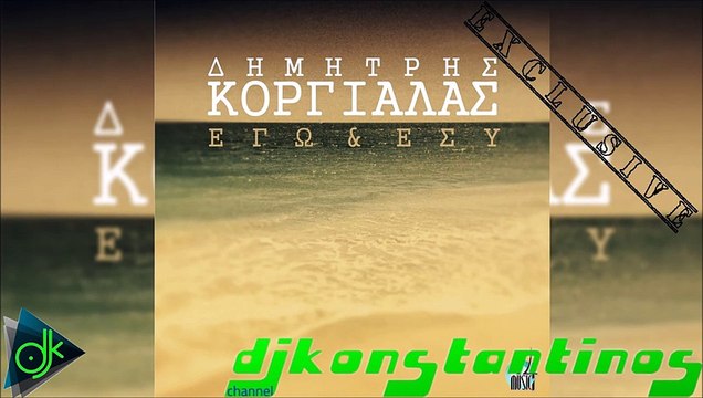 Δημήτρης Κοργιαλάς - Εγώ Κι Εσύ