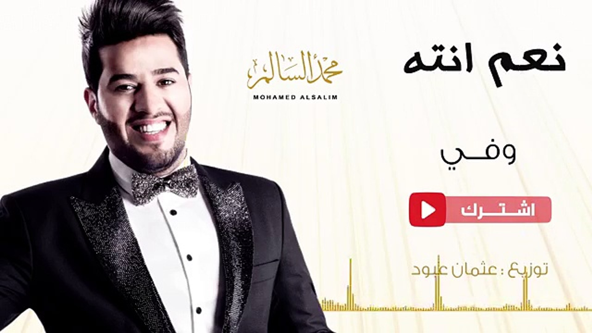 Mohamed Alsalim - Wafi (Exclusive Lyric Clip (محمد السالم - وفي (حصريا -  Vidéo Dailymotion