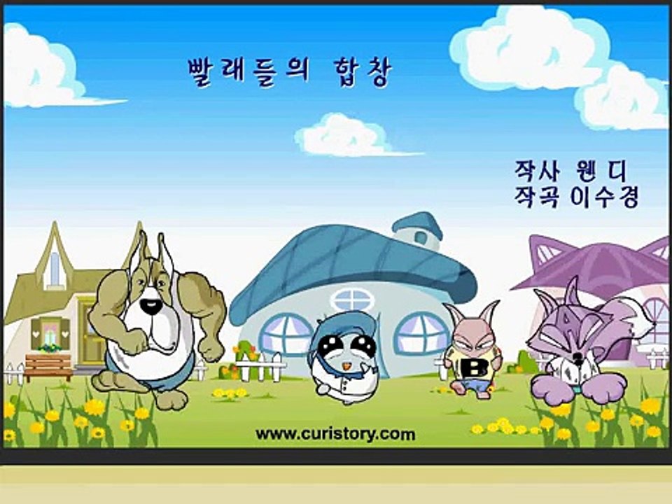 동요세상 대교방송 방영작 창작동요  빨래송 [큐리동요]