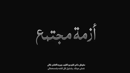 El Joker - Azmet Mogtama3 l الجوكر - أزمة مجتمع -