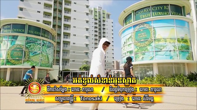 អត់ខ្វល់សំខាន់អូនស្អាត ខេមរៈ សិរីមន្ដ SD VCD Vol 171 [MV]