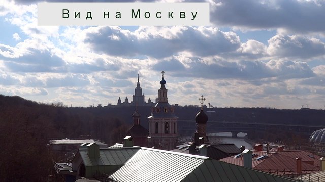 Вид на Москву