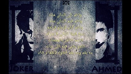 El Joker - Enfsam 7ad l الجوكر - انفصام حاد -