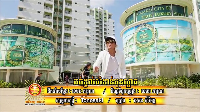 [MV] អត់ខ្វល់សំខាន់អូនស្អាត ខេមរៈ សិរីមន្ដ SD VCD Vol 171