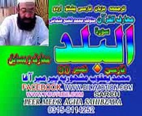 90  SURAT UL BALAD  JUZ 1  PASHTO FARSI URDU TARJUMA  PEER MEER AGHA SAHIBZADA