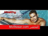 عمرو دياب يقدم نصائح للحفاظ على اللياقة البدنية