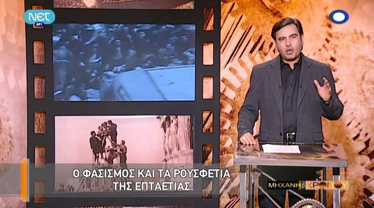 Η Μηχανή Του Χρόνου - Ο Φασισμός Και Τα Ρουσφέτ...