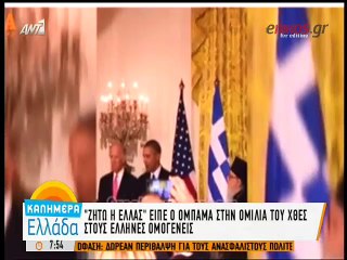 "Ζήτω η Ελλάς" είπε ο Ομπάμα στους Έλληνες ομογενείς