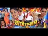 HD आंधी तूफ़ान - Aandhi Toofan - Bhojpuri Film 2014 - Latest Bhojpuri Movie - Hot Bhojpuri Full Movie