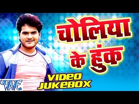 चोलिया के हुक || Choliya Ke Hook || Video JUKEBOX || Bhojpuri Hot Songs 2016 new
