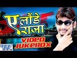 ऐ लौंडे राजा - Ae Launde Raja - Video JukeBOX - Saurabh Smart - Bhojpuri Hot Songs 2016 new