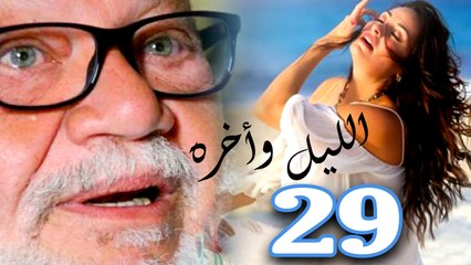 مسلسل الليل وأخرة - الحلقةالتاسعة والعشرون