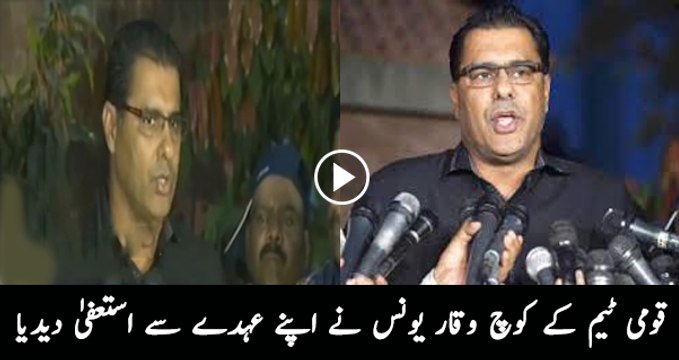 Waqar Younis steps down as head coach of Pakistan Cricket team