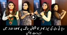 Duniya News kay Female newscaster ka dancing Dubsmash