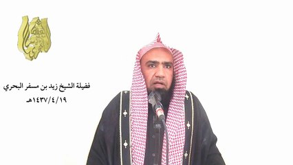 الشيخ زيد البحري من عمل عملا لغير الله فهو باطل لكن هل يعاقب صاحبه على هذا العمل ؟