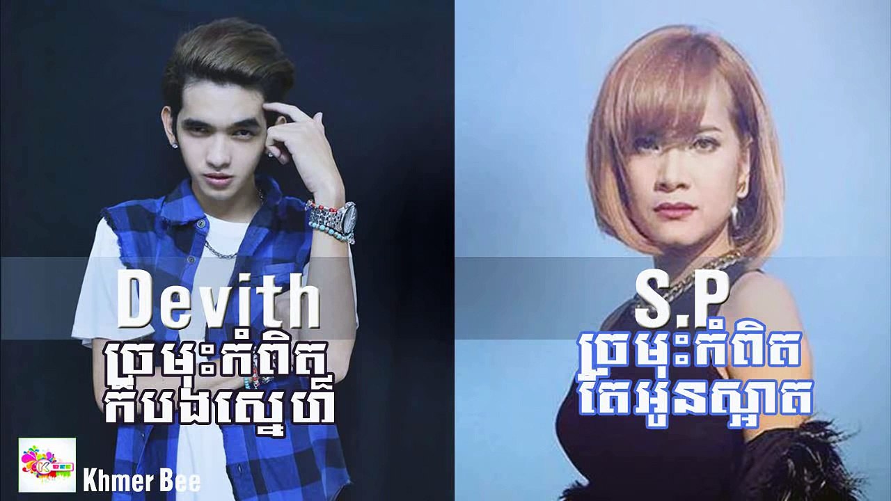 RHM CD Vol 540 [Full], ច្រមុះកំពិត តែអូនស្អាត/ ច្រមុះកំពិតក៏បងស្នេហ៏ SP&Devith,[original s