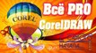 Знакомство с Coreldraw. Интересует знакомство с Coreldraw? Бесплатные видео уроки по Corel DRAW.