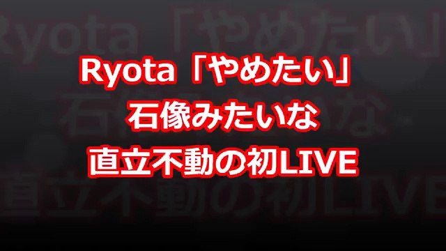 【ワンオク】Ryota「やめたい」石像みたいな直立不動の初LIVE【ONE OK ROCK】