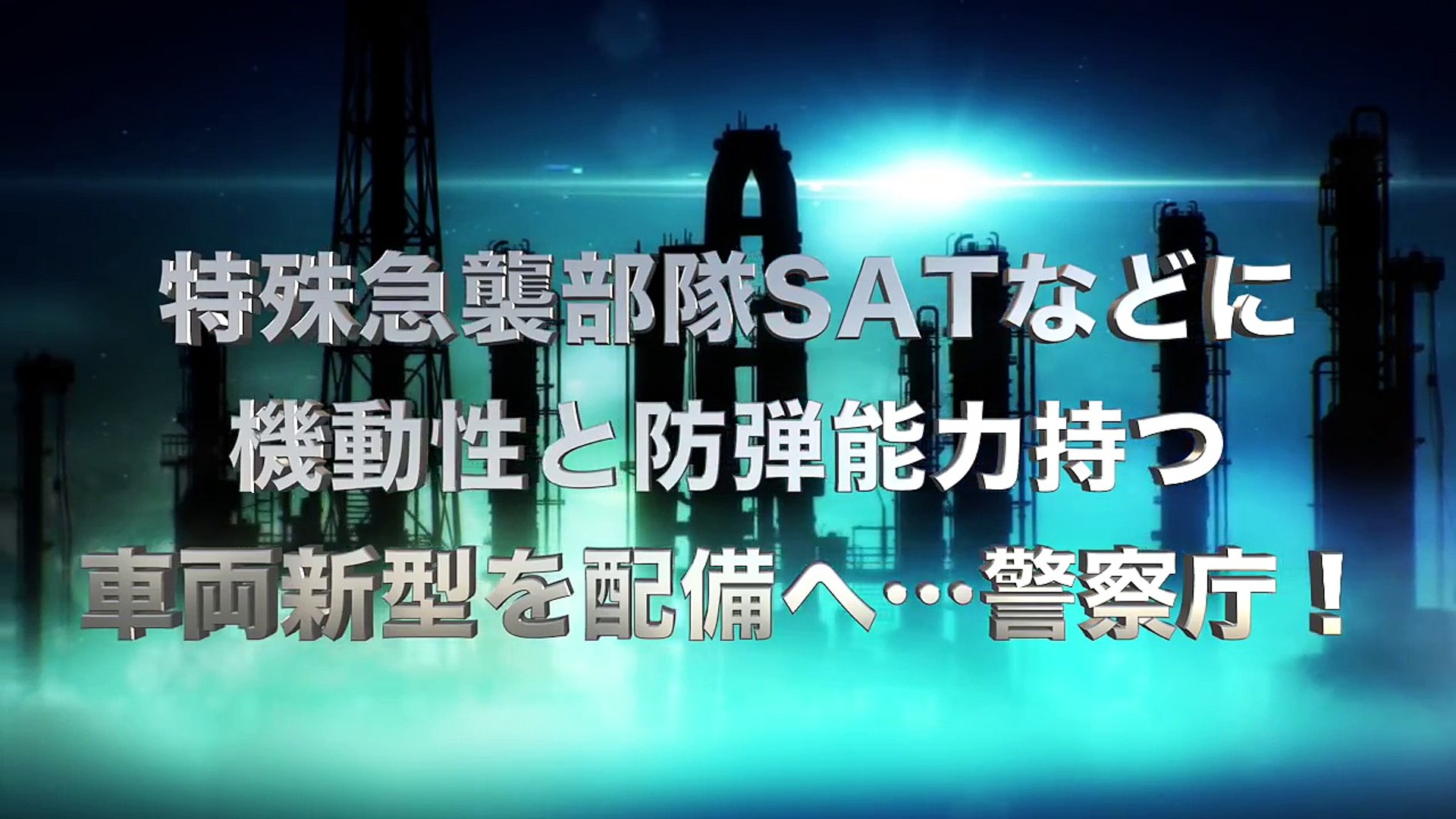 特殊急襲部隊satなどに機動性と防弾能力持つ車両新型を配備へ 警察庁 新米ミリオタ Video Dailymotion