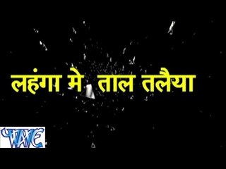 लहँगा में ताल तलइया - Lahanga Me Taal Talaiya | Ashok Chouhan | Bhojpuri Hot Song