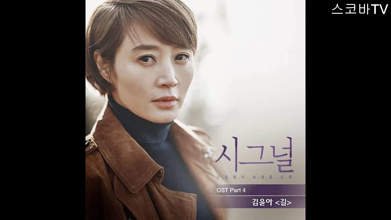 김윤아 길 시그널 OST Part.4