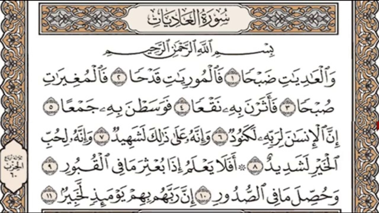 ---تعليم الاطفال سورة العاديات تكرار اكثر من مر...