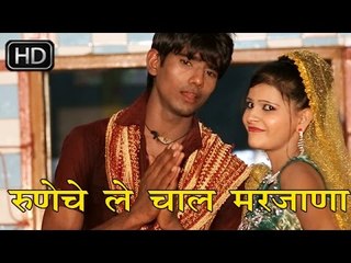 रुणिचे ले चाल मरजाना || Runiche Le Chal Marjana || Raj Mawar ,Sushila Nagar || Ramdev Ji Bhajan