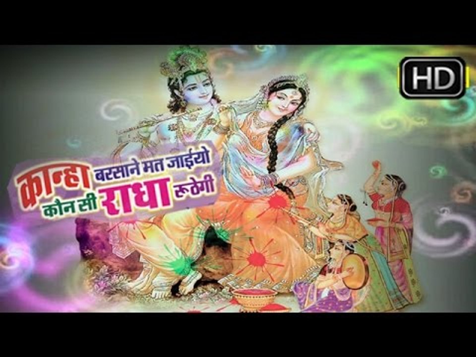 कान्हा बरसाने मत जइयो कौनसी राधा रूठेगी || Kanha Barsane Mat Jaiyo || Shyam Bhajan