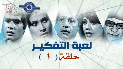 مسلسل لعبه التفكير | حلقة 1