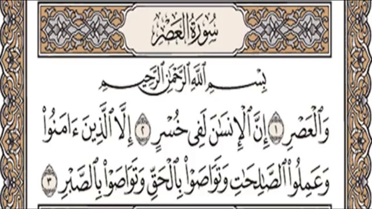 ---تعليم الاطفال سورة العصر تكرار اكثر من مره