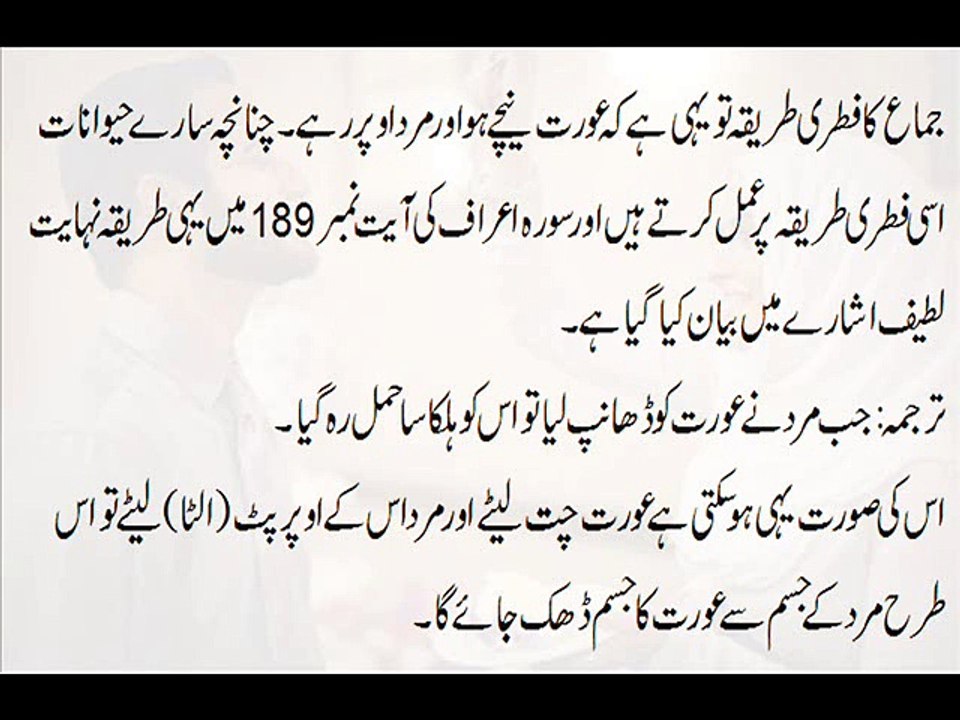 ہمبستری کرنےکا فطری اور غیر فطری طریقہ