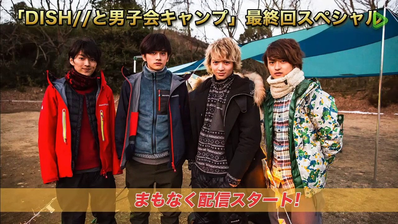DISH／／ と男子会キャンプ 最終回スペシャル