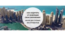 Как защитить от инфляции свои сбережения Обзор доступных инструментов