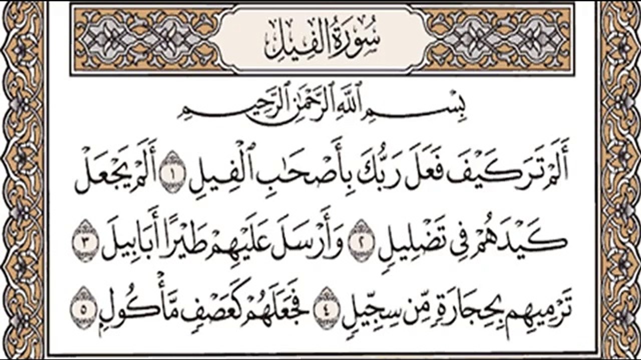 ---تعليم الاطفال سورة الفيل تكرار اكثر من مره