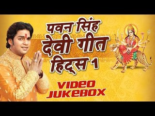 Video herunterladen: पवन सिंह हिट्स - Pawan Singh Devi Geet Hits Vol-1 || Video Jukebox || Bhojpuri Devi Geet