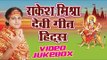 राकेश मिश्रा हिट्स - Devi Geet Hits of Rakesh Mishra || Video Jukebox || Bhojpuri Devi Geet