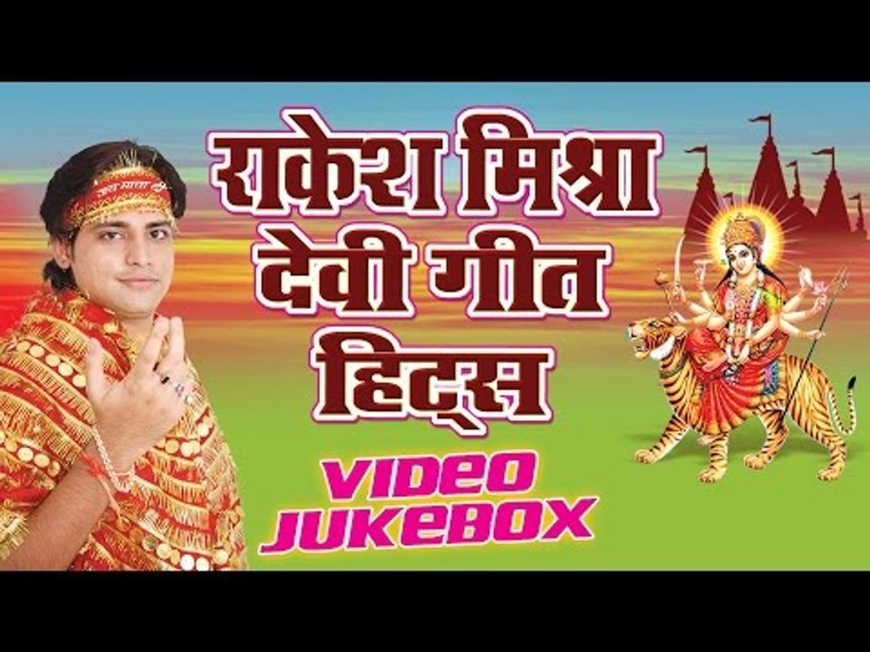 राकेश मिश्रा हिट्स - Devi Geet Hits of Rakesh Mishra || Video Jukebox || Bhojpuri Devi Geet
