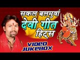 सकल बलमुआ हिट्स - Sakal Balamua - Devi Geet Hits || Video Jukebox || Bhojpuri Devi Geet