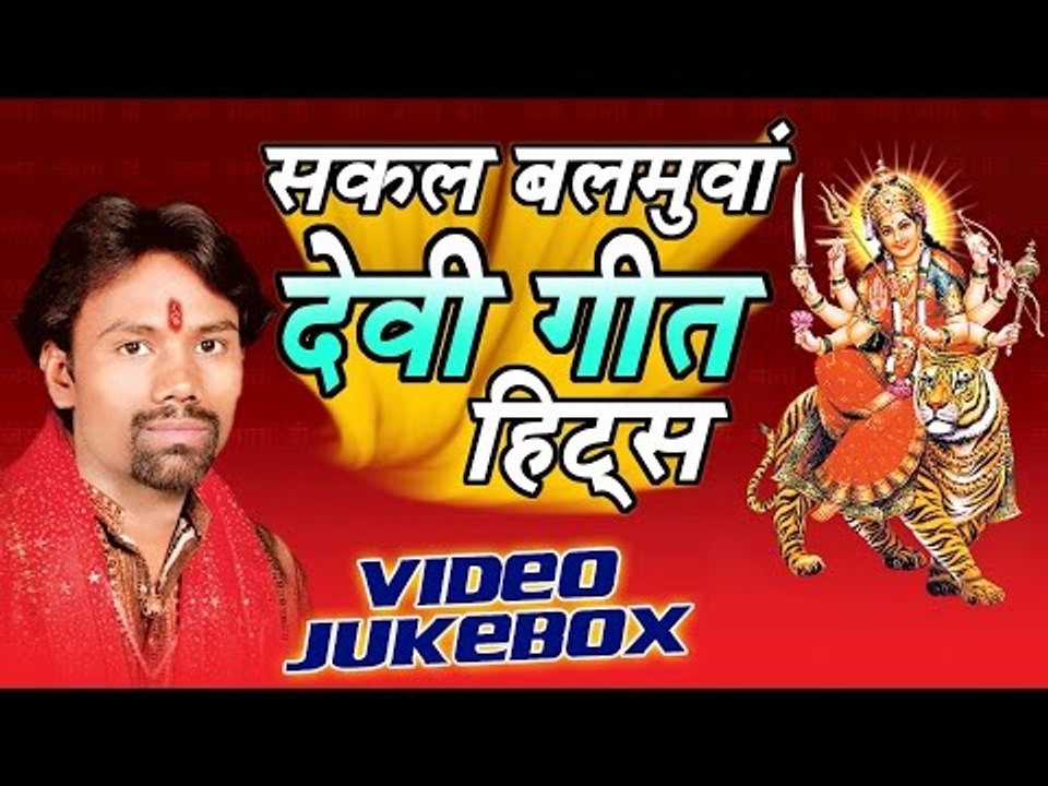 सकल बलमुआ हिट्स - Sakal Balamua - Devi Geet Hits || Video Jukebox || Bhojpuri Devi Geet