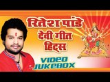 रितेश पांडेय हिट्स - Ritesh Pandey Devi Geet Hits || Video Jukebox || Bhojpuri Devi Geet